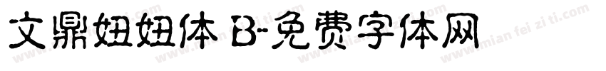 文鼎妞妞体 B字体转换